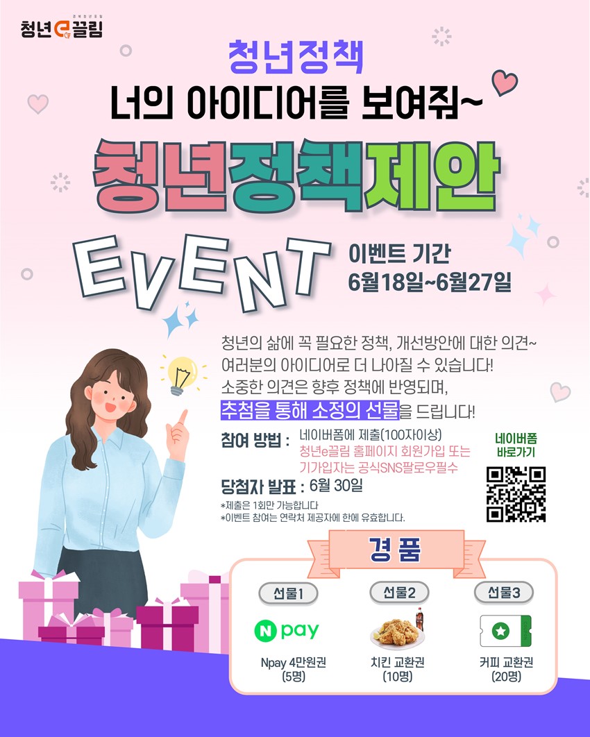 1.청년정책 너의 아이디어를 보여줘~ 청년정책 제안 이벤트 참여 안내
